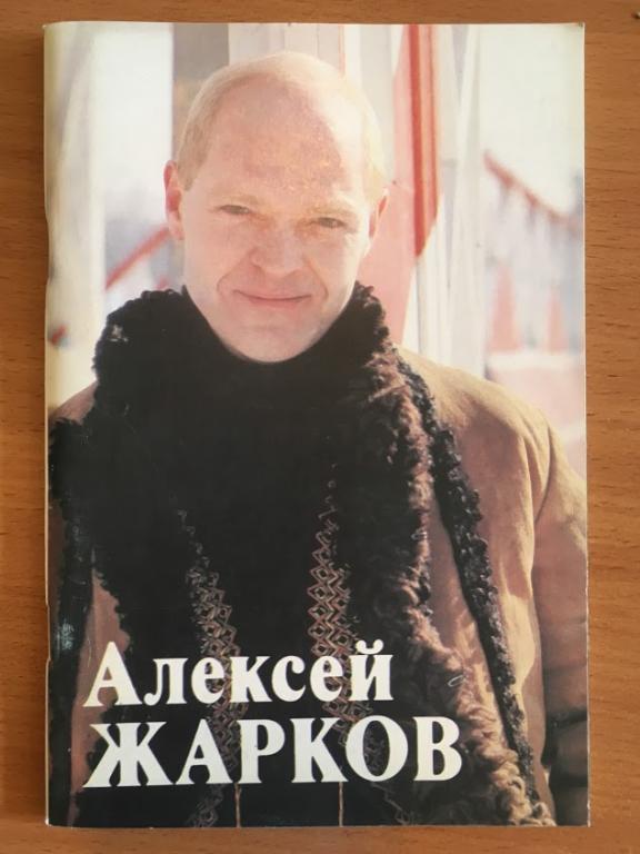 Алексей Жарков