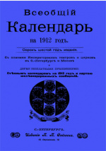 Всеобщий календарь 1912