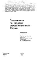 Справочники по истории дореволюционной России: Библиограф. указ.