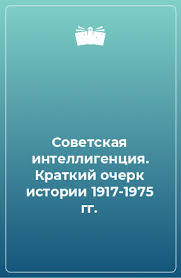 Советская интеллигенция. Краткий очерк истории (1917-1975 гг.)