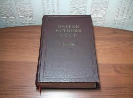 Очерки истории СССР: Период феодализма конец XVв.-начало XVII в. 