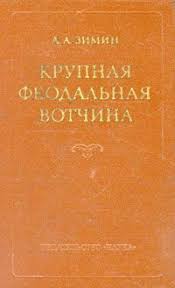 Крупная феодальная вотчина и социально-политическая борьба в России (конец ХV-XVI в.)