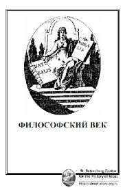 Философский век, альманах 13: Российская утопия эпохи Просвещения и традиции мирового утопизма