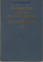 Героическая борьба русского народа за независимость.XIII век