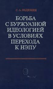 Борьба с буржуазной идеологией в условиях перехода к НЭПу