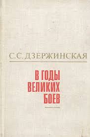 В годы великих боев: [воспоминания] 