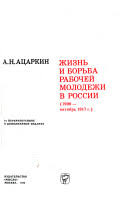 Жизнь и борьба рабочей молодежи в России (1900-октябрь 1917 г.)