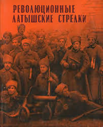 За свободную Россию, за свободную Латвию. ( Латыш. стрелки и красногвардейцы в первый год Сов. вл...