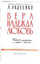 Вера, Надежда, Любовь. Повести, рассказы и очерки о войне