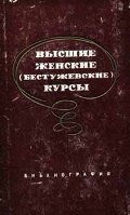 Высшие женские (Бестужевские) курсы: Библиогр. указ.