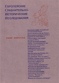 Европейские сравнительно-исторические исследования. Европейское измерение политической истории (В...