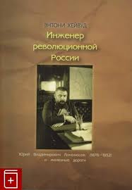 Инженер революционной России: Юрий Владимирович Ломоносов (1876-1952) и железные дороги