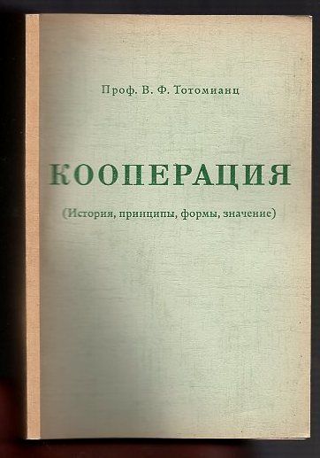 Кооперация : (история, принципы, формы, значение).