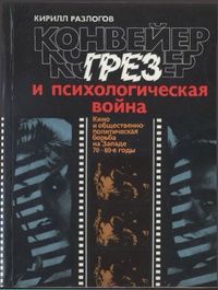 Конвейер грез и психологическая война Кино и общественно-политическая борьба на Западе, 70-80-е годы