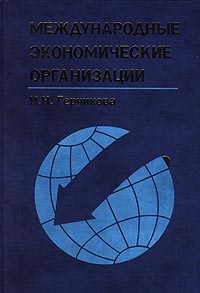 Международные экономические организации: Регулирование мирохозяйственных связей и предприниматель...