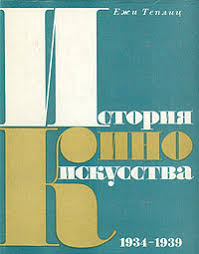 История киноискусства. 1928-1933