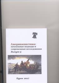 Американистика: Актуальные подходы и современные исследования (вып.1)