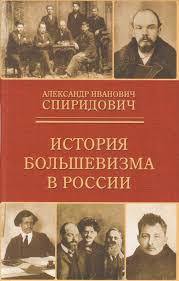 История большевизма в России. От возникновения до захвата власти (1883-1903-1917)