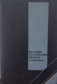 История российских немцев в документах (1763-1992гг.)