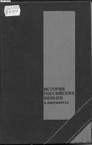 Немцы в России: Люди и судьбы: Сборник статей