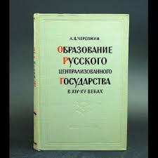 Образование русского централизованного государства в ХIV-XV веках: Очерки социально-экономической...