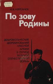 По зову Родины. Добровольческие формирования Красной Армии в период Великой Отечественной войны