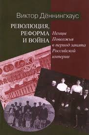 Революция, реформа и война. Немцы Поволжья в период заката Российской империи