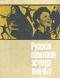 Русская советская эстрада 1946-1977. Очерки истории 