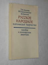 Русское народное поэтическое творчество (Пособие к семинарским занятиям)