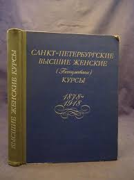 Санкт-Петербургские высшие женские (Бестужевские) курсы (1878-1918): Сборник статей