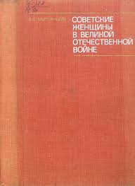 Советские женщины в Великой Отечественной войне