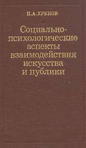 Социально-психологические аспекты взаимодействия искусства и публики