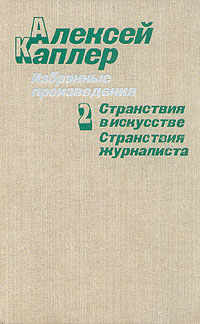 Странствия в искусстве. Странствия журналиста.  (Избранные произведения) Т.2