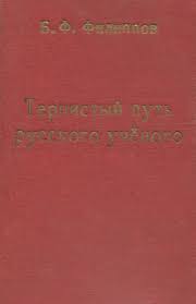 Тернистый путь. Жизнь и деятельность русского ученого и литератора М.М. Филиппова
