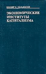 Экономические институты капитализма: Фирмы,  рынки, "отношенческая" контрактация