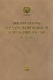 Высшие органы государственной власти и управления России (IX - XX вв.): Справочник