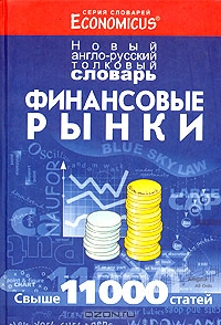 Новый англо-русский толковый словарь. Финансовые рынки