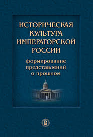 Историческая культура императорской России : формирование представлений и прошлом