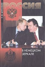 Россия в немецком зеркале (сравнительный анализ германского и российского консерватизма)