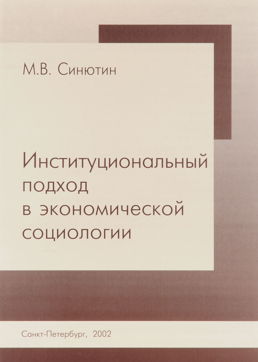 Институциональный подход в экономической социологии