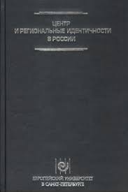 Центр и региональные идентичности в России