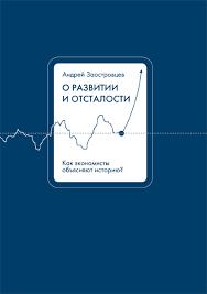 О развитии и отсталости: как экономисты объясняют историю?