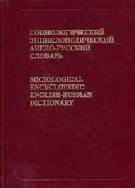 Социологический энциклопедический англо-русский словарь. Более 15000 словарных статей