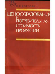 Ценообразование и потребительская стоимость продукции