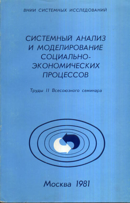 Системный анализ и моделирование социально-экономических процессов