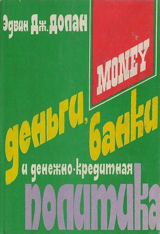 Деньги, банковское дело и денежно-кредитная политика