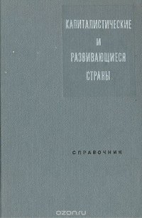 Капиталистические и развивающиеся страны