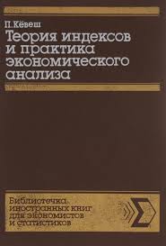 Теория индексов и практика экономического анализа