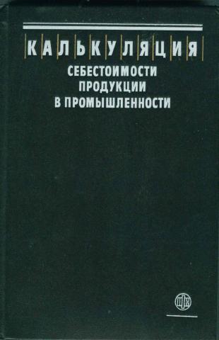 Калькуляция себестоимости продукции в промышленности