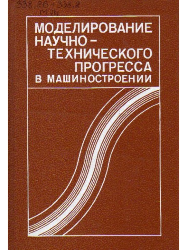 Моделирование научно-технического прогресса в машиностроении